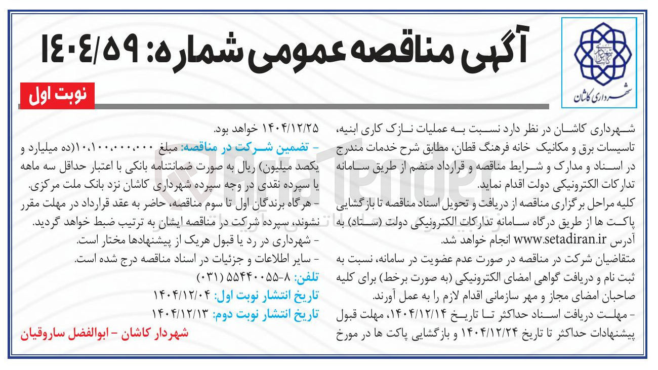 تصویر کوچک آگهی عملیات نازک کاری ابنیه تاسیسات برق و مکانیک خانه فرهنگ 