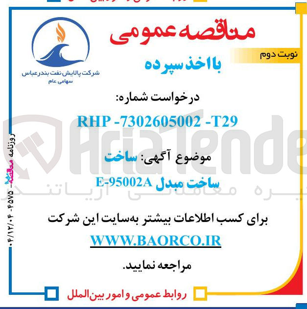 تصویر کوچک آگهی ساخت مبدل 95002 - E 