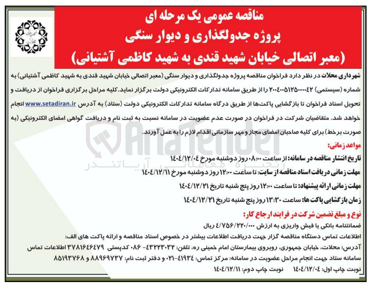 تصویر کوچک آگهی پروژه جدولگذاری و دیوار سنگی