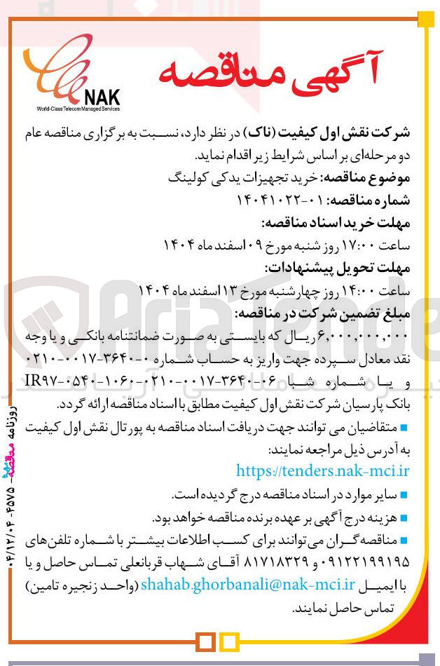 تصویر کوچک آگهی خرید تجهیزات یدکی کولینگ 
