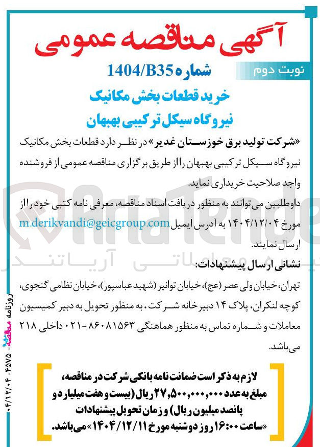 تصویر کوچک آگهی خرید قطعات بخش مکانیک