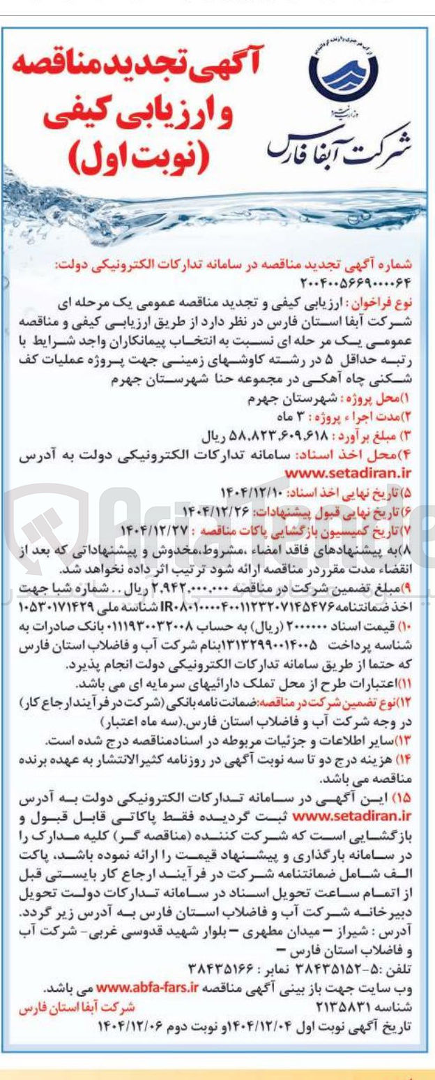 تصویر کوچک آگهی عملیات کف شکنی چاه آهکی