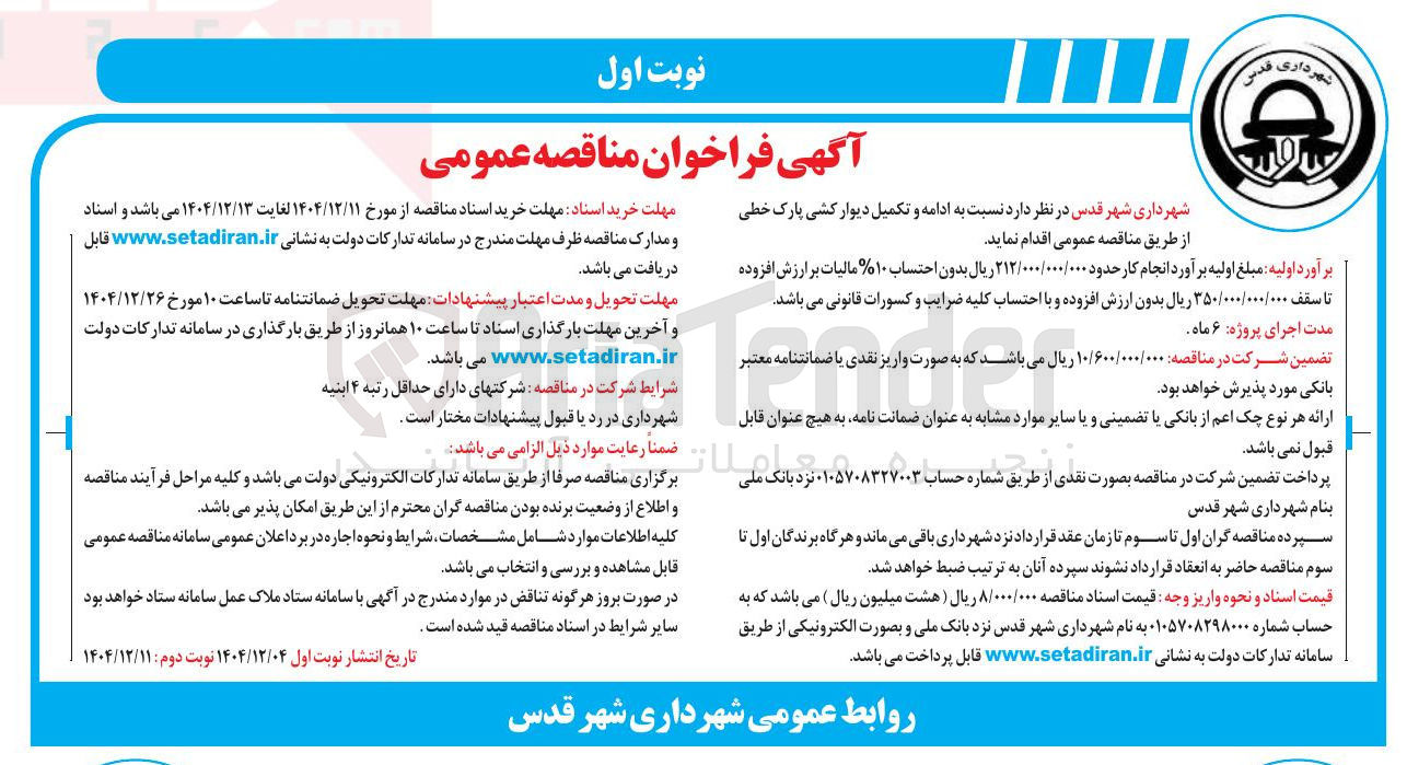 تصویر کوچک آگهی ادامه و تکمیل دیوار کشی پارک خطی