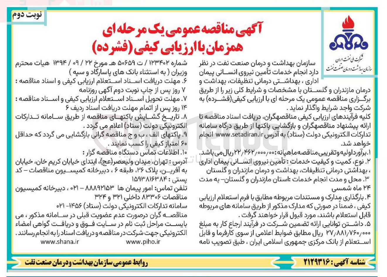 تصویر کوچک آگهی انجام خدمات تأمین نیروی انسانی