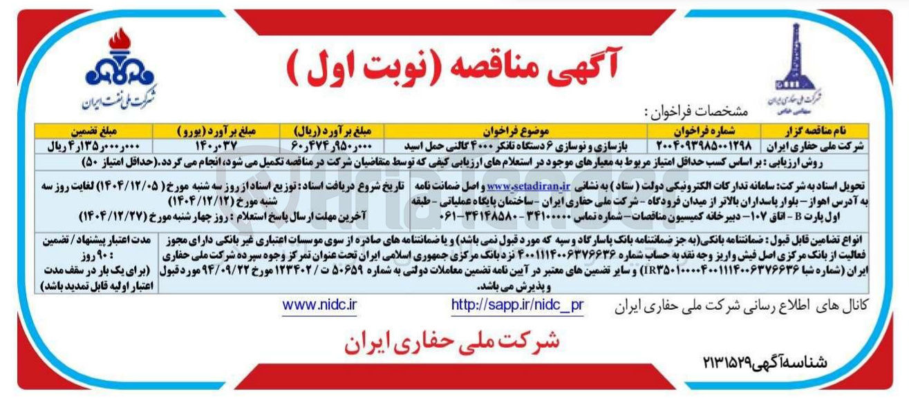 تصویر کوچک آگهی بازسازی و نوسازی ۶ دستگاه تانکر ۴۰۰۰ گالنی حمل اسید