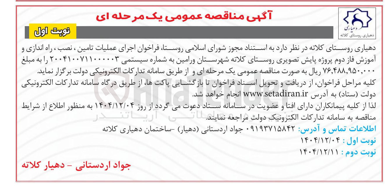 تصویر کوچک آگهی اجرای عملیات تامین ، نصب ، راه اندازی و آموزش فاز دوم پروژه پایش تصویری