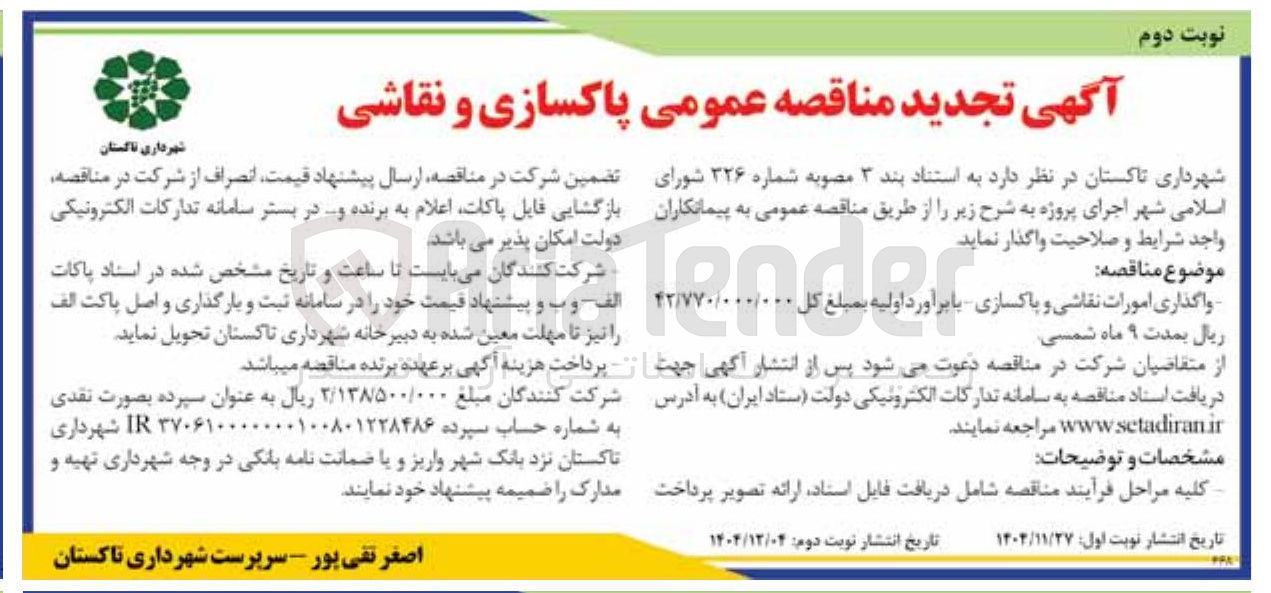 تصویر کوچک آگهی پاکسازی و نقاشی 
