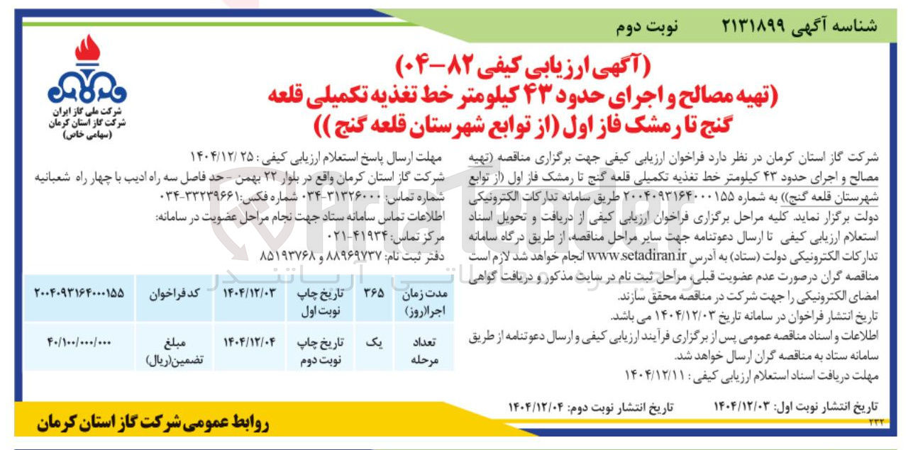 تصویر کوچک آگهی تهیه مصالح و اجرای حدود ۴۳ کیلومتر خط تغذیه تکمیلی