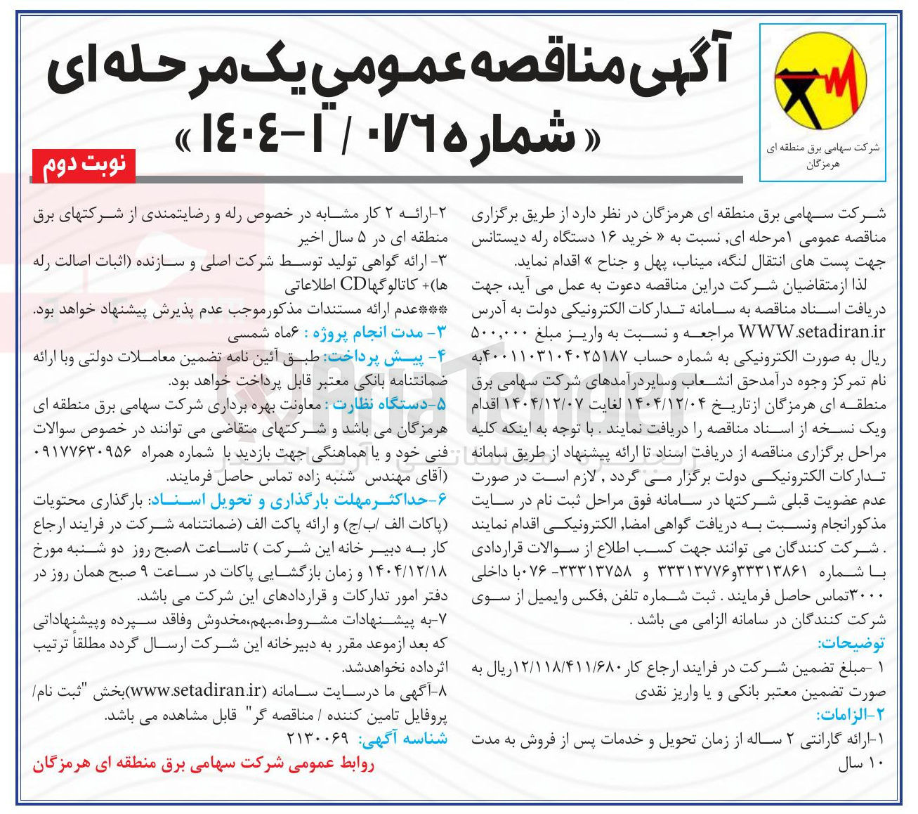 تصویر کوچک آگهی  خرید ۱۶ دستگاه راه دیستانس جهت پستهای انتقال 