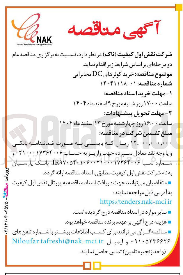 تصویر کوچک آگهی خرید کولرهای DC مخابراتی