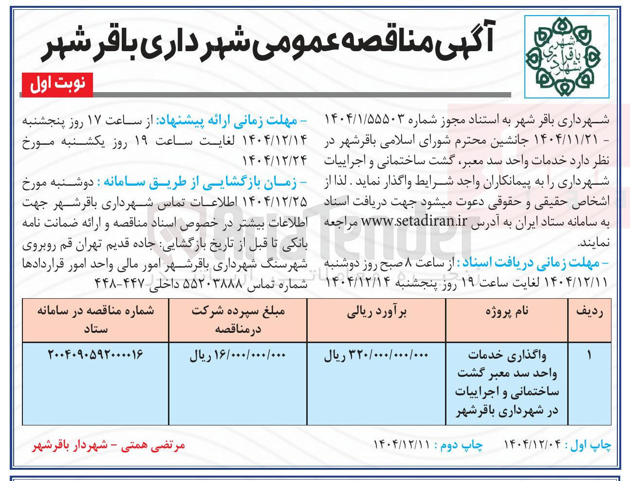 تصویر کوچک آگهی واگذاری خدمات واحد سد معبر گشت ساختمانی و اجراییات