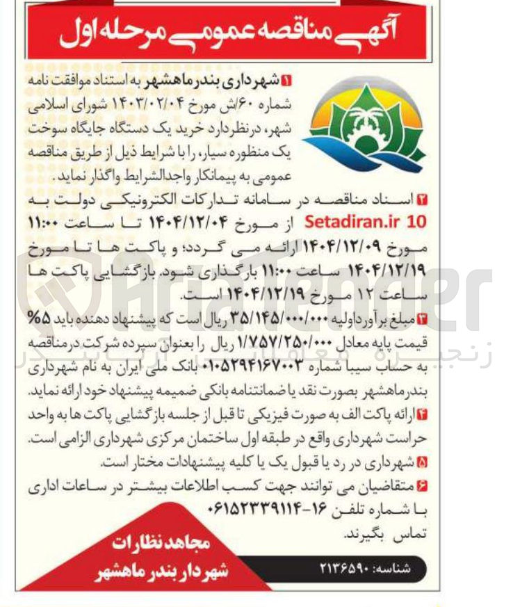 تصویر کوچک آگهی خرید یک دستگاه جایگاه سوخت یک منظوره سیار