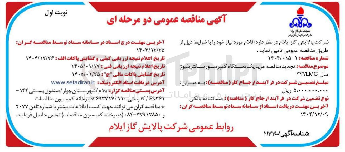 تصویر کوچک آگهی خرید یک دستگاه کمپرسور سانتریفیوژ