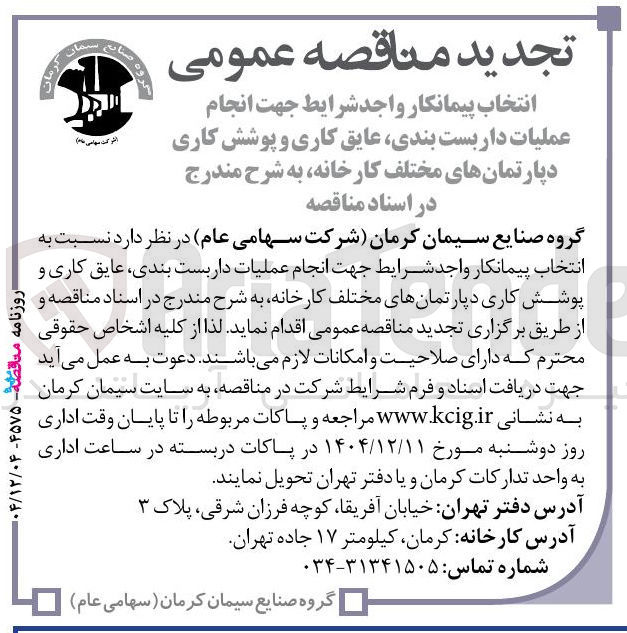 تصویر کوچک آگهی انجام عملیات داربست بندی عایق کاری و پوشش کاری دپارتمانهای مختلف