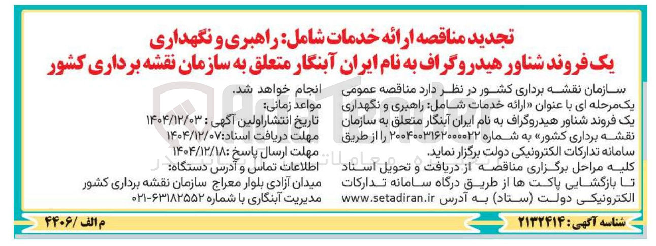 تصویر کوچک آگهی  خدمات شامل راهبری و نگهداری یک فروند شناور هیدروگراف