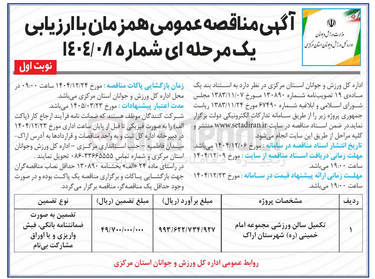 تصویر کوچک آگهی تکمیل سالن ورزشی