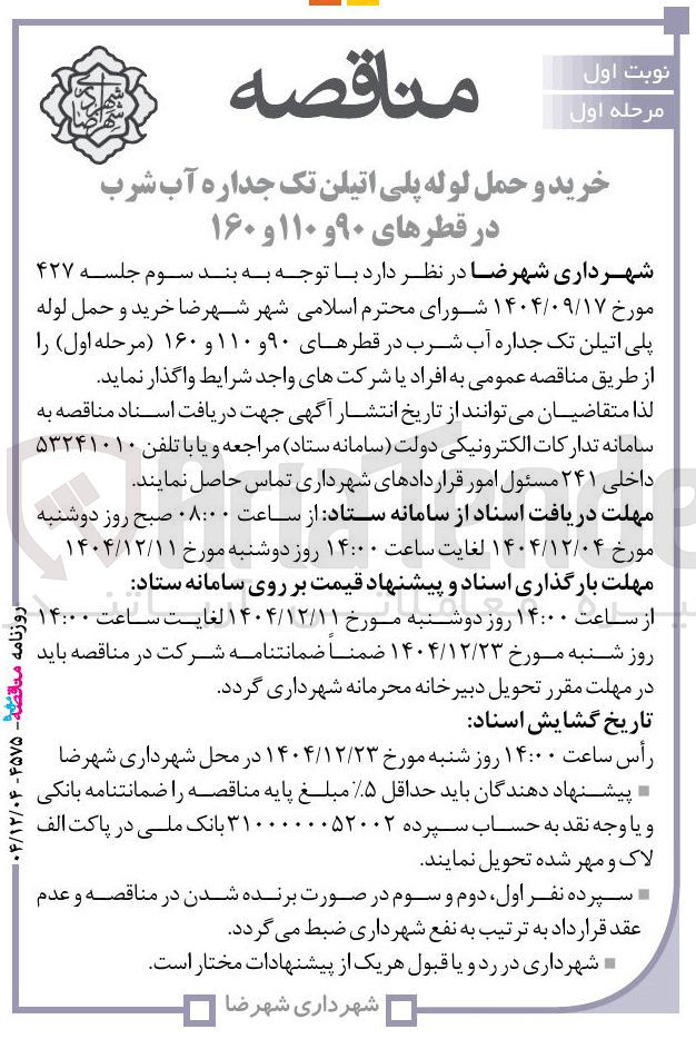 تصویر کوچک آگهی خرید و حمل لوله پلی اتیلن تک جداره آب شرب در قطرهای ۹۰ و ۱۱۰ و ۱۶۰