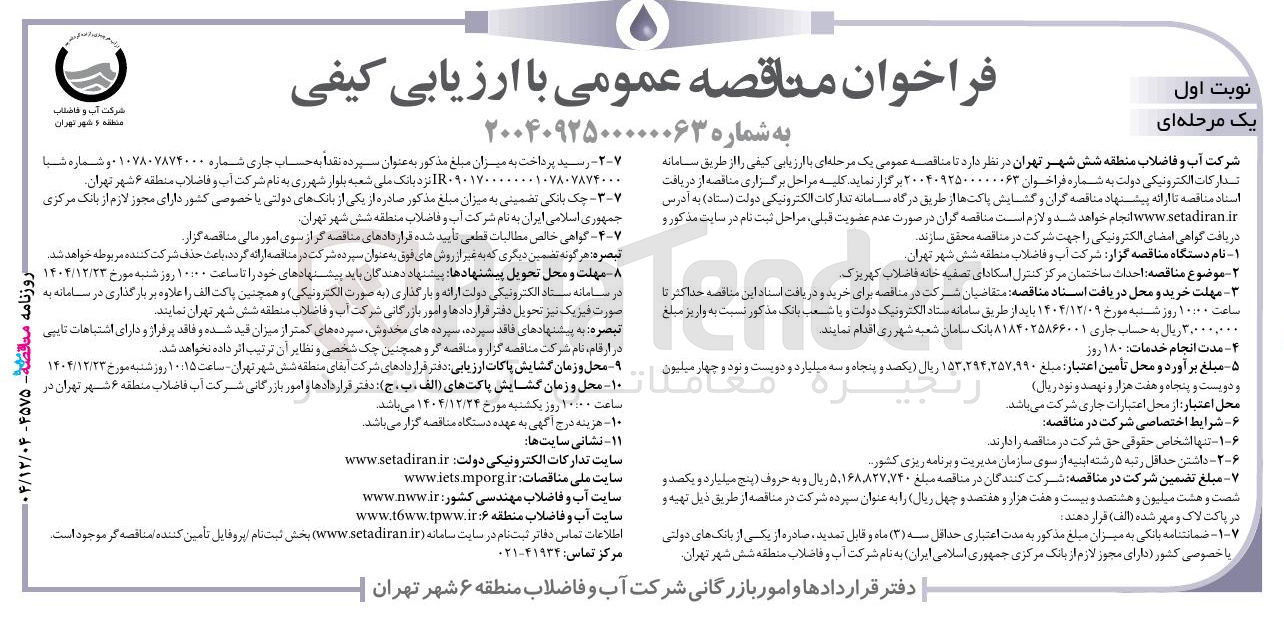تصویر کوچک آگهی احداث ساختمان مرکز کنترل اسکادای تصفیه خانه فاضلاب 