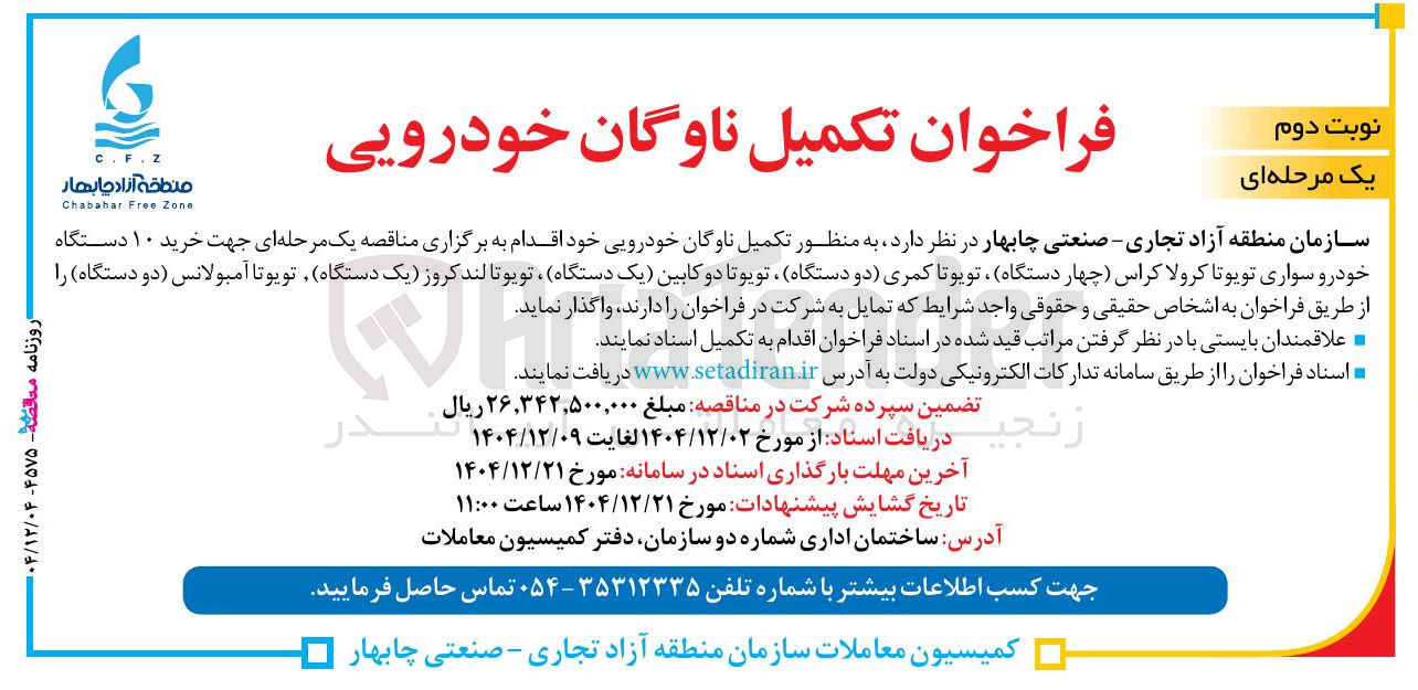تصویر کوچک آگهی تکمیل ناوگان خودرویی