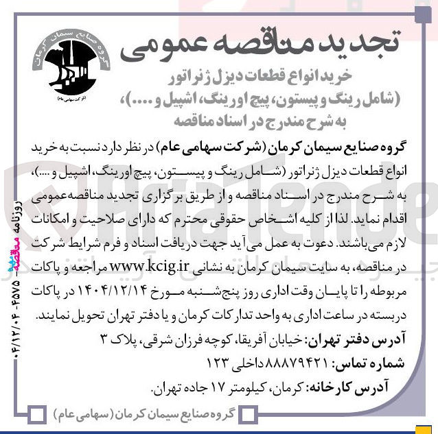 تصویر کوچک آگهی خرید انواع قطعات دیزل ژنراتور (شامل رینگ و پیستون پیچ اورینگ اشپیل و .... )