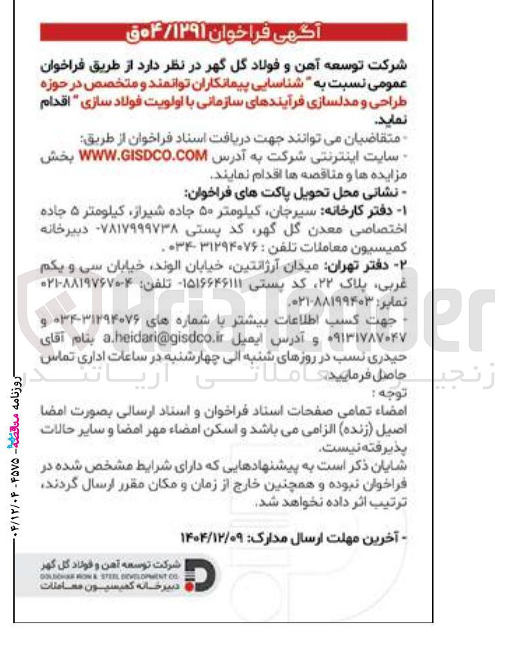 تصویر کوچک آگهی طراحی و مدلسازی فرآیندهای سازمانی با اولویت فولاد سازی