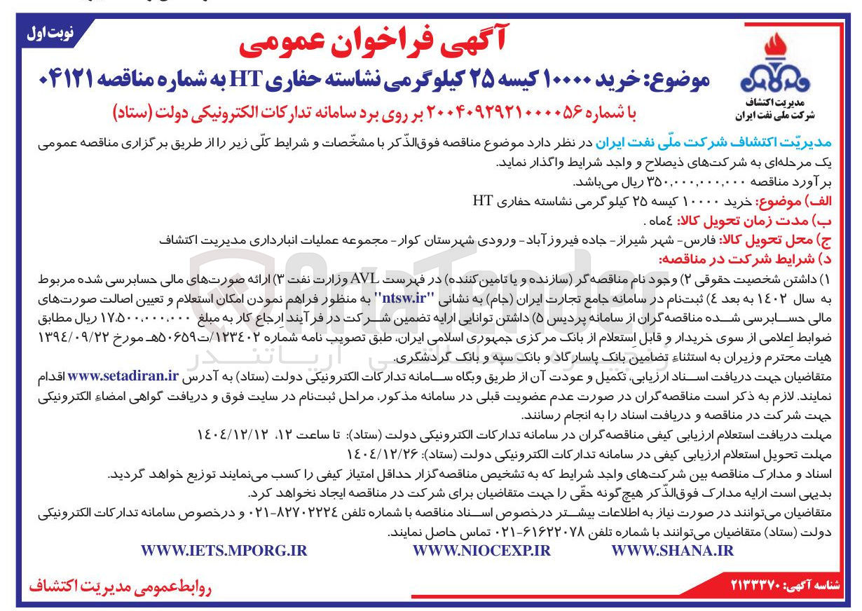 تصویر کوچک آگهی خرید ۱۰۰۰۰ کیسه ۲۵ کیلوگرمی نشاسته حفاری HT