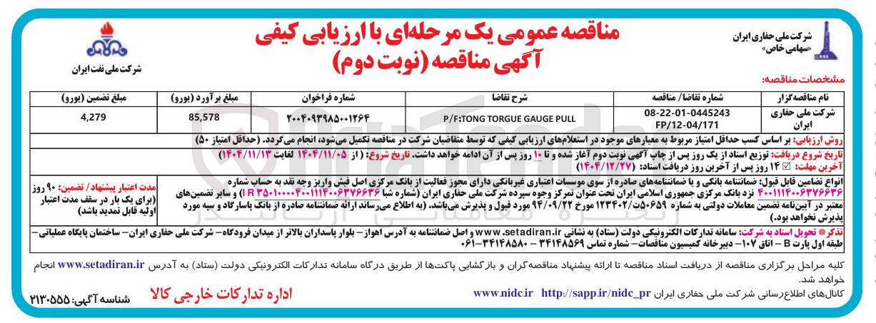 تصویر کوچک آگهی PULL GAUGE TORGUE TONG : F / P