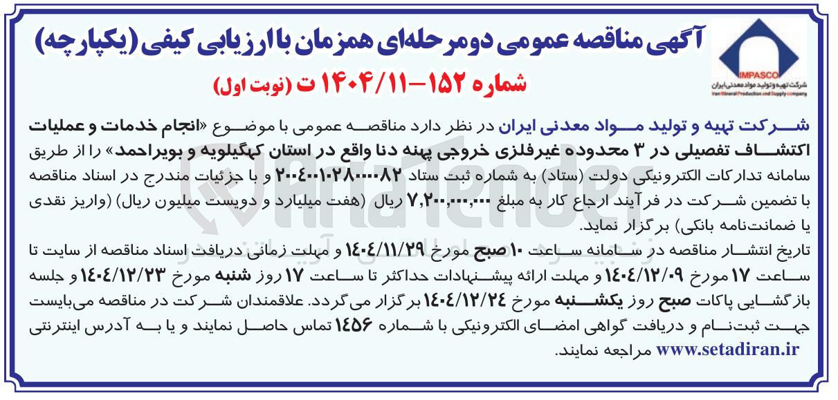 تصویر کوچک آگهی انجام خدمات و عملیات اكتشاف تفصیلی در ۳ محدوده غیر فلزی خروجی پهنه دنا 