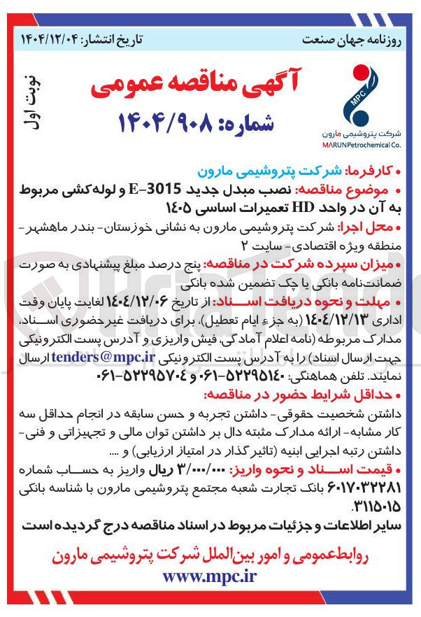 تصویر کوچک آگهی نصب مبدل جدید 3015 - E و لوله کشی مربوط به آن در واحد HD تعمیرات اساسی