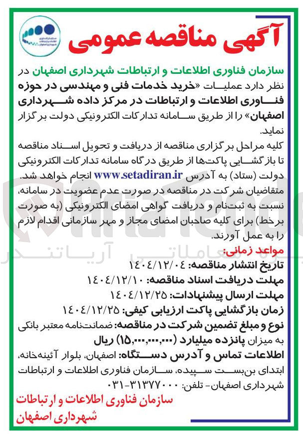 تصویر کوچک آگهی عملیات خرید خدمات فنی و مهندسی در حوزه فناوری اطلاعات و ارتباطات در مرکز داده
