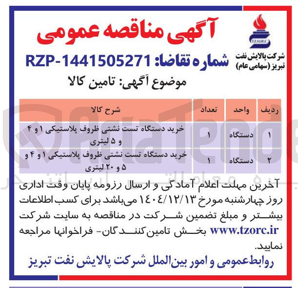 تصویر کوچک آگهی خرید دستگاه تست نشتی ظروف پلاستیکی ۱ و ۴ و ۵ لیتری 