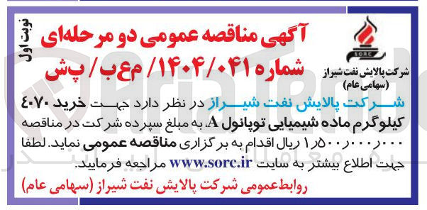 تصویر کوچک آگهی خرید ۴۰۷۰ کیلوگرم ماده شیمیایی توپانول A