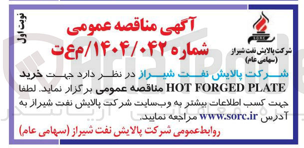 تصویر کوچک آگهی خرید PLATE FORGED HOT