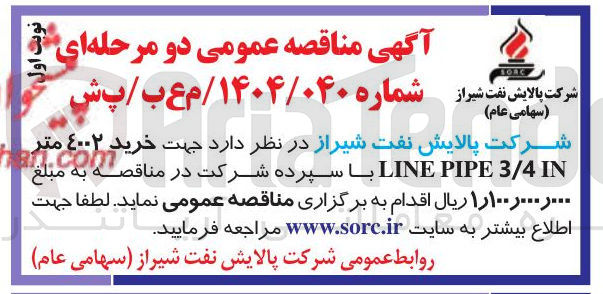 تصویر کوچک آگهی خرید ۴۰۰۲ متر IN 3/4 PIPE LINE