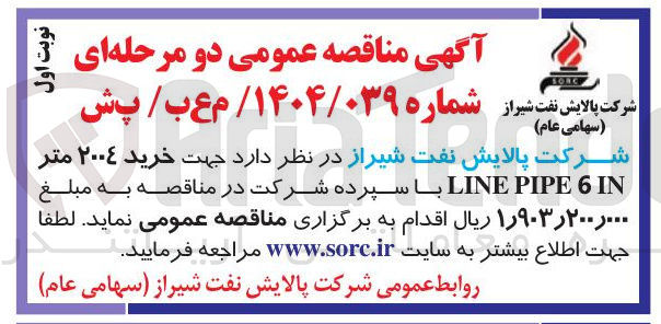 تصویر کوچک آگهی خرید ۲۰۰۴ متر IN 6 PIPE LINE