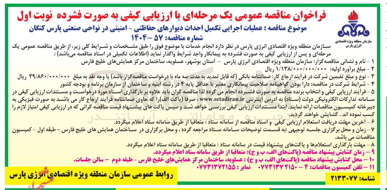 تصویر کوچک آگهی عملیات اجرایی تکمیل احداث دیوارهای حفاظتی - امنیتی 