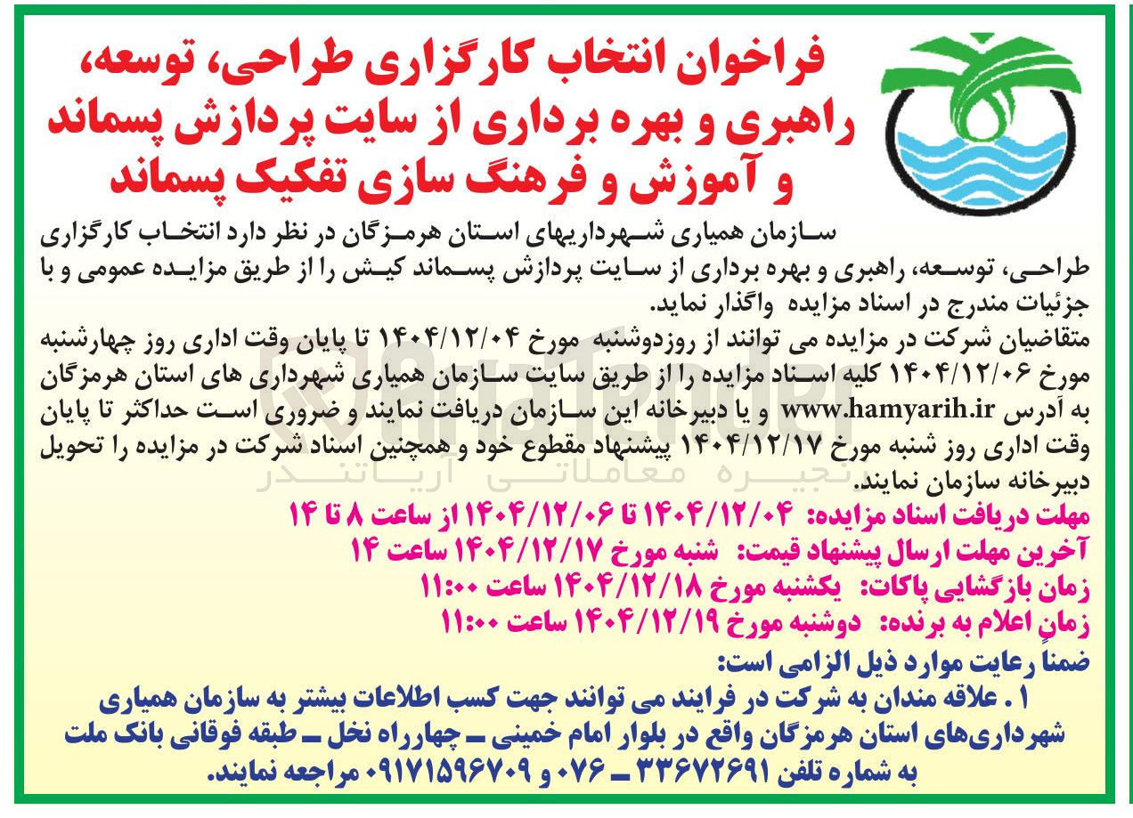 تصویر کوچک آگهی انتخاب کارگزاری طراحی توسعه راهبری و بهره برداری از سایت پردازش پسماند و آموزش و فرهنگ سازی تفکیک پسماند