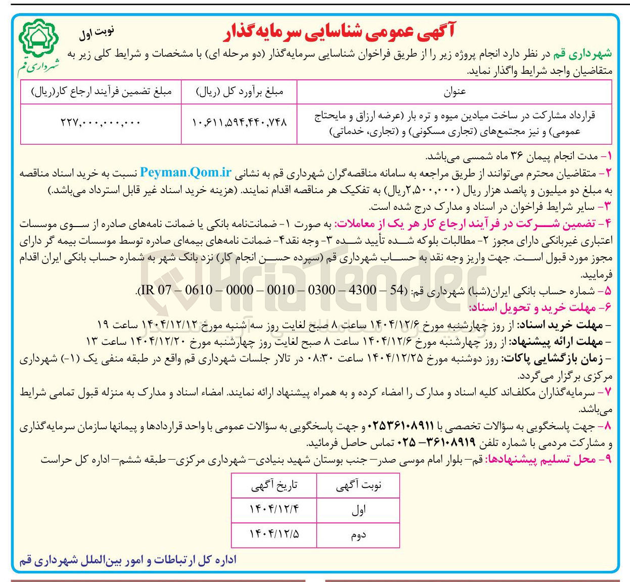 تصویر کوچک آگهی ساخت میادین میوه و تره بار 