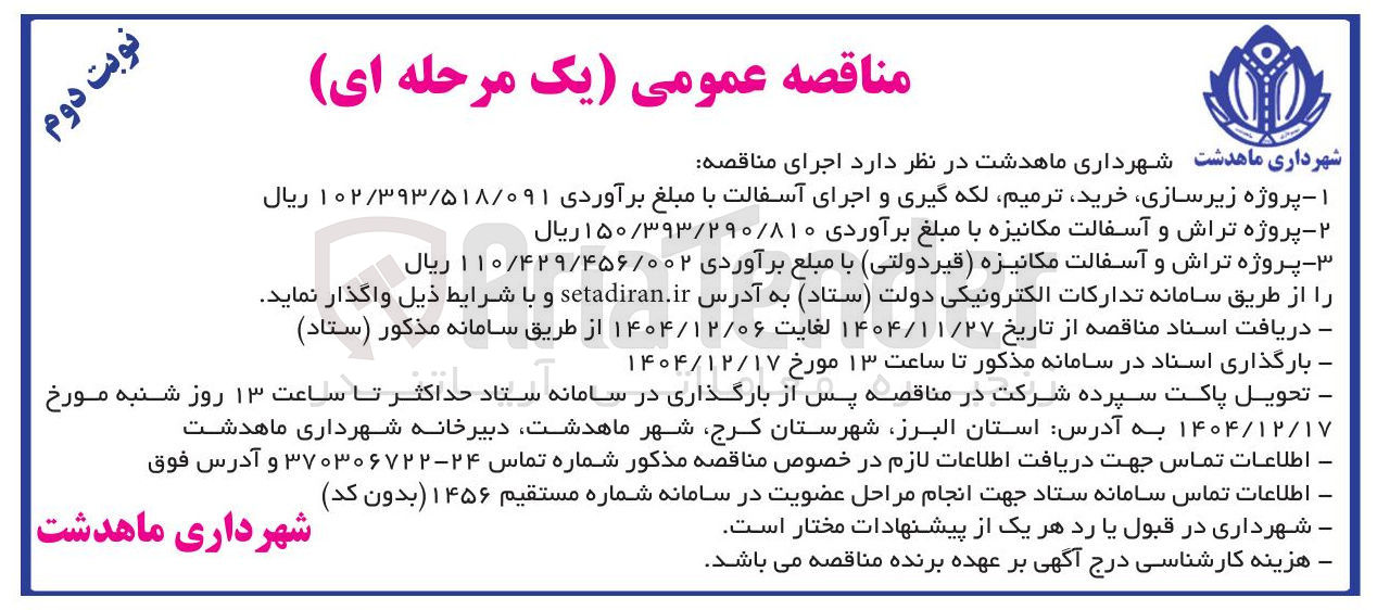 تصویر کوچک آگهی  زیرسازی ، خرید ترمیم لکه گیری و اجرای آسفالت 