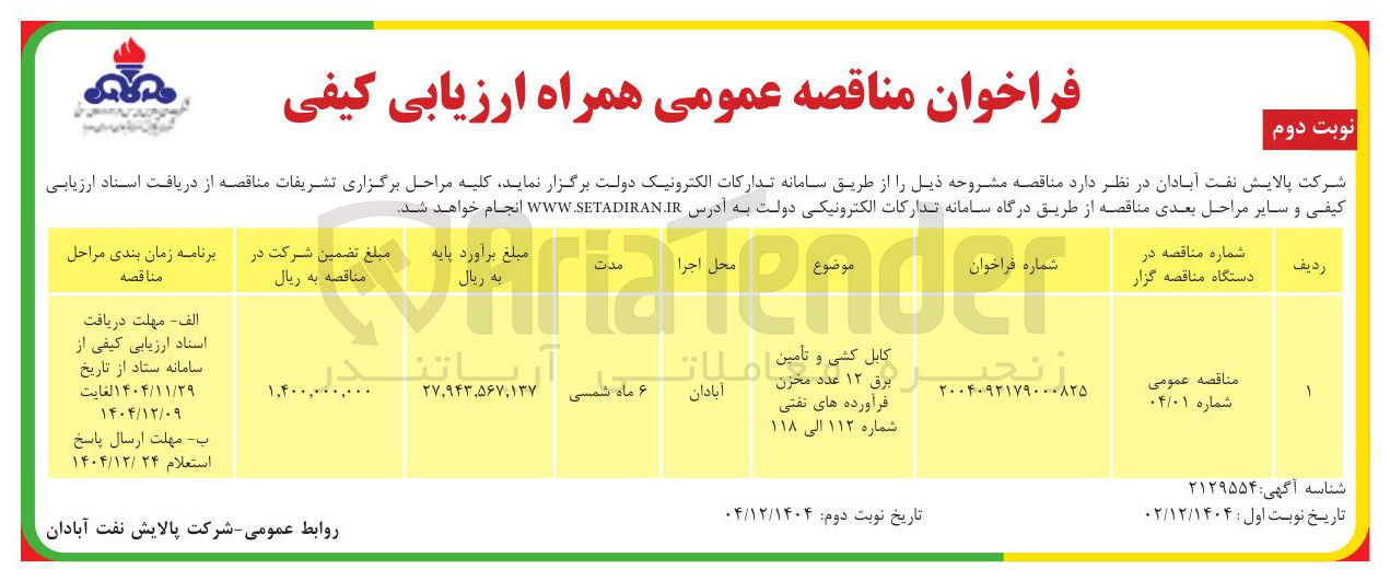 تصویر کوچک آگهی ۱۳ عدد مخرن فرآورده های نفتی شماره ۱۱۲ الی ۱۱۸ کابل کشی و و تام تامین 
