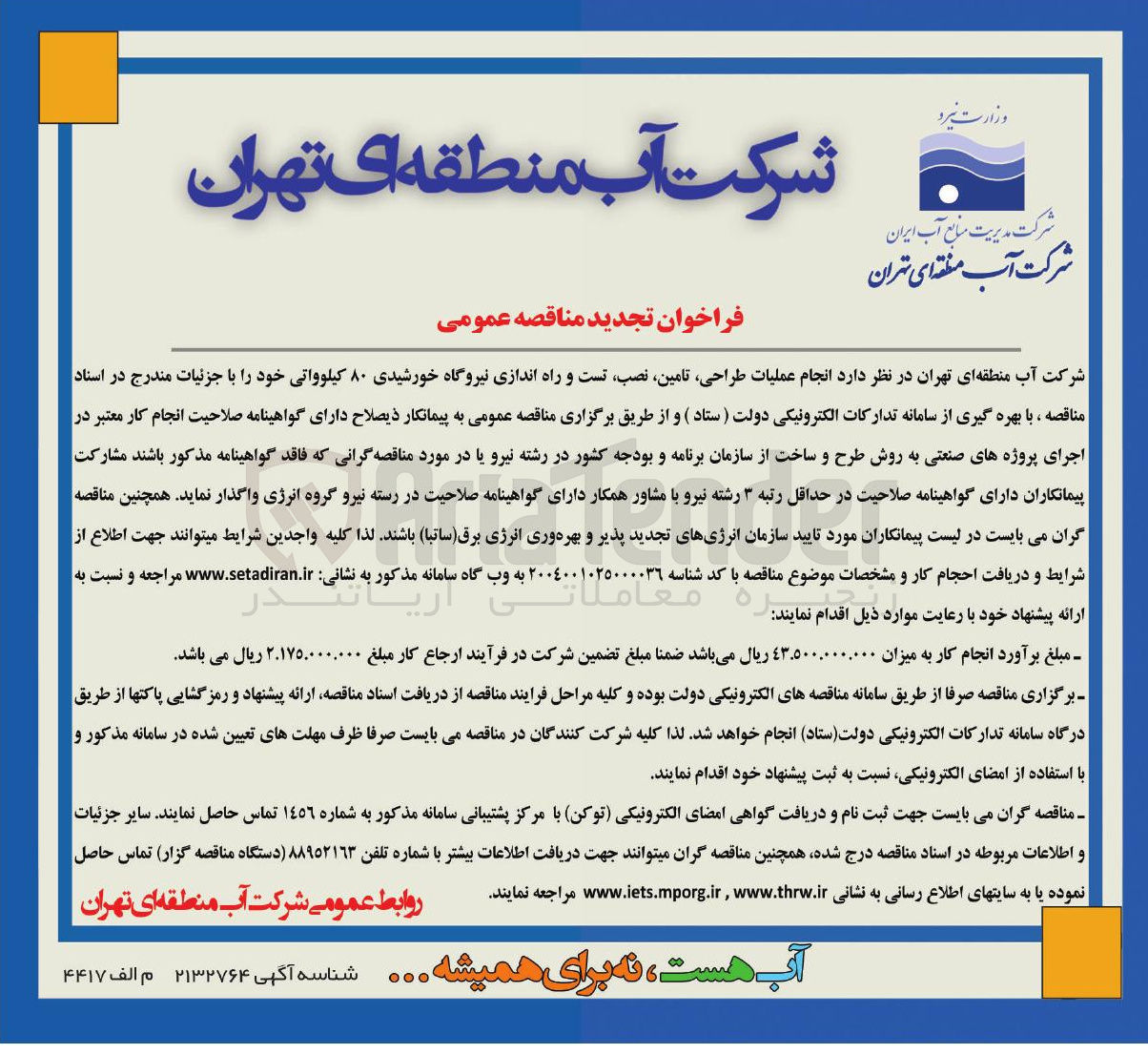 تصویر کوچک آگهی  انجام عملیات ، طراحی ، تامین ، نصب تست و راه اندازی نیروگاه خورشیدی ۸۰ کیلوواتی 