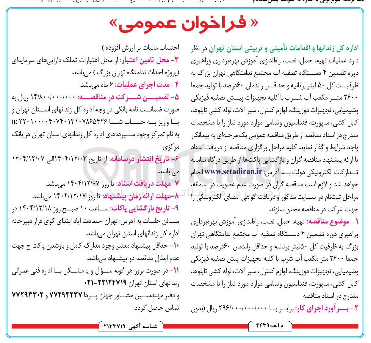 تصویر کوچک آگهی عملیات تهیه حمل ، نصب راه اندازی آموزش بهره برداری و راهبری دوره تضمین ۴ دستگاه تصفیه آب مجتمع ندامتگاهی تهران بزرگ به ظرفیت کل ۵۰ لیتر بر ثانیه و حداقل راندمان ۶۰ درصد با تولید جمعا ۲۶۰۰ متر مکعب آب شرب با کلیه تجهیزات پیش تصفیه فیزیکی و شیمیایی تجهیزات دوزینگ لوازم کنترل شیر آلات لوله کشی تابلوها کابل کشی ساپورت فنداسیون و تمامی موارد مورد نیاز