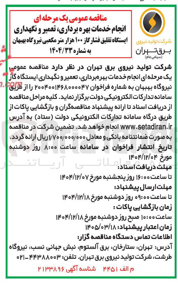 تصویر کوچک آگهی انجام خدمات بهره برداری تعمیر و نگهداری ایستگاه گاز