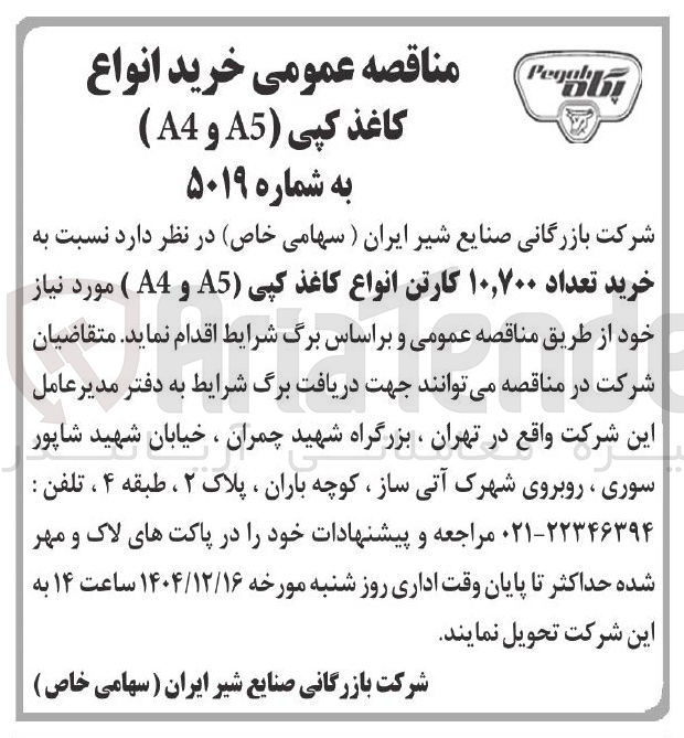 تصویر کوچک آگهی خرید انواع کاغذ کپی ( ) A5 و A4 )