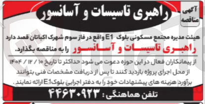 تصویر کوچک آگهی راهبری تاسیسات و آسانسور
