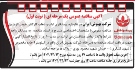 تصویر کوچک آگهی پیمانکاری ایاب و ذهاب کارکنان