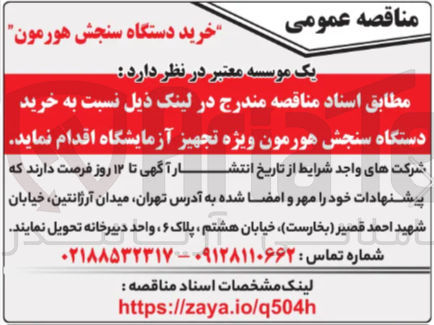 تصویر کوچک آگهی خرید دستگاه سنجش هورمون