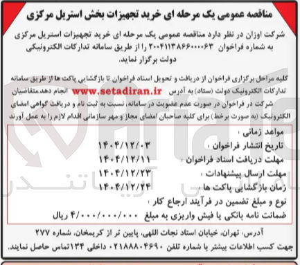 تصویر کوچک آگهی خرید تجهیزات استریل مرکزی 