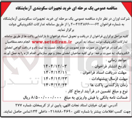 تصویر کوچک آگهی خرید تجهیزات سکوبندی آزمایشگاه