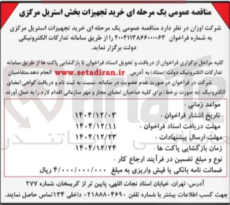 تصویر کوچک آگهی خرید تجهیزات استریل مرکزی